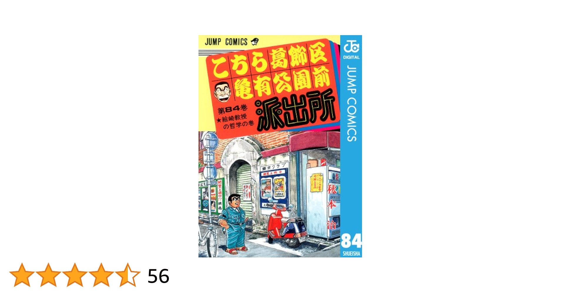 こちら葛飾区亀有公園前派出所 こちら葛飾区亀有公園前派出所 144 (ジャンプコミックス) | 秋本